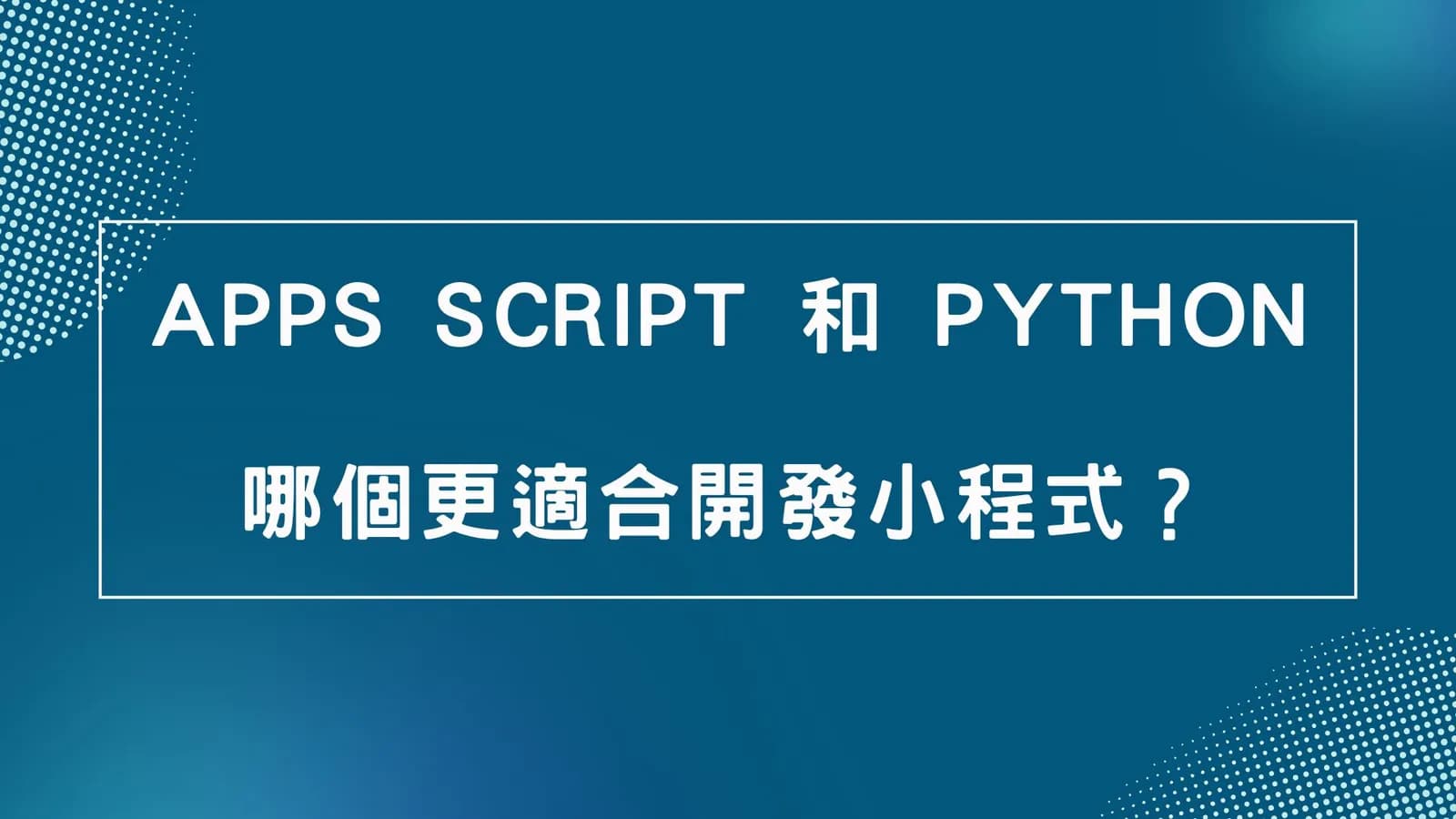 Apps Script 和 Python 哪個更適合開發小程式?一人公司與小型企業的自動化程式該怎麼開始?
