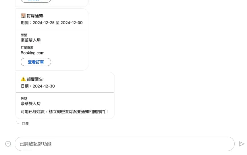 房況精靈的即時通知