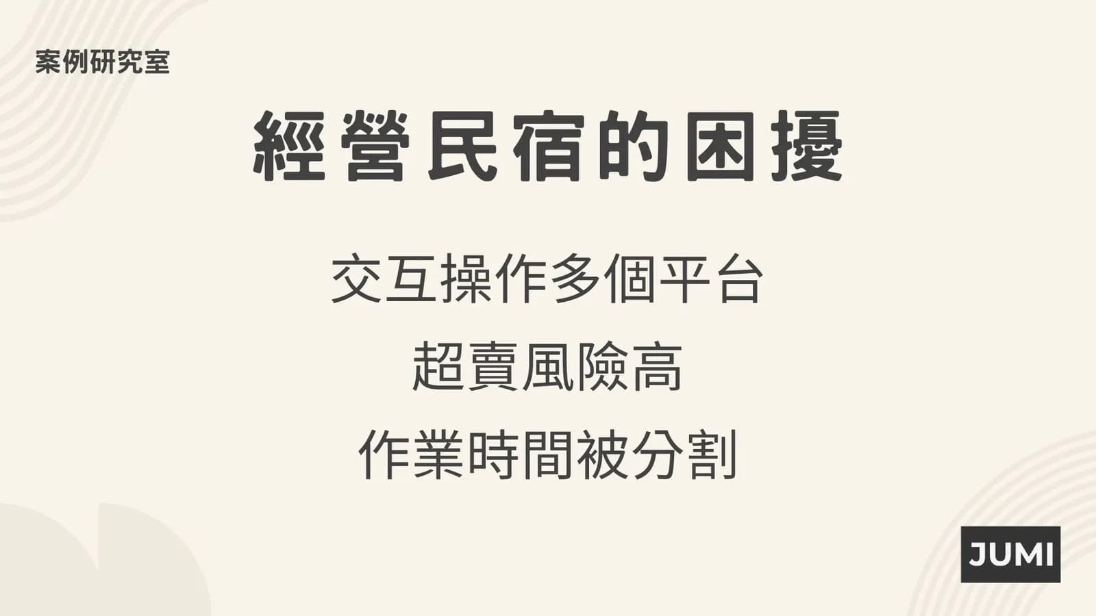 經營民宿常見的三個困擾
