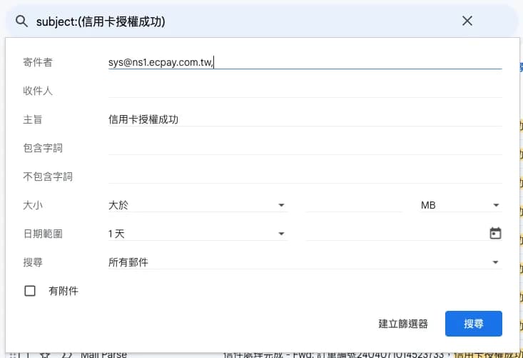 篩選信件的條件設定