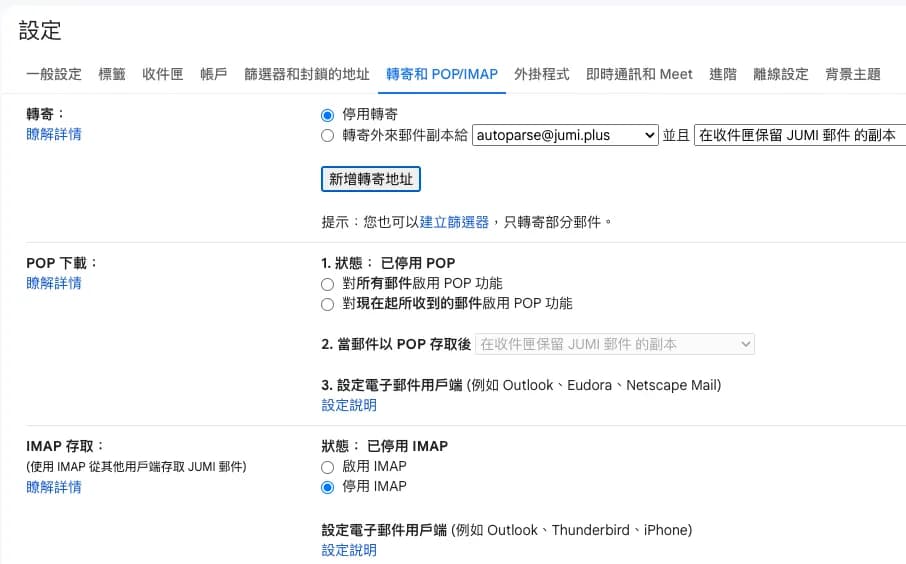 Gmail 轉寄地址設定