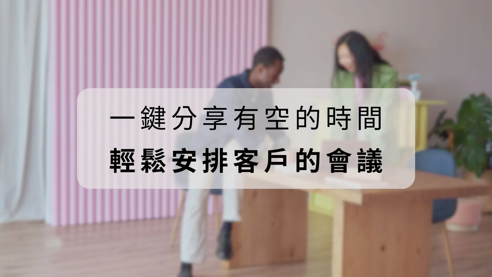 在 Gmail 一鍵分享我有空的時間封面情境