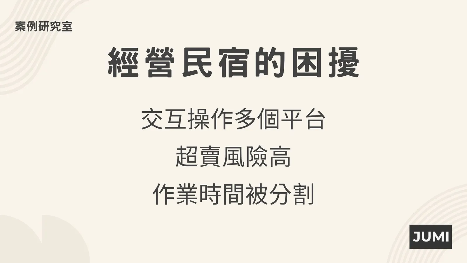 經營民宿常見的三個困擾